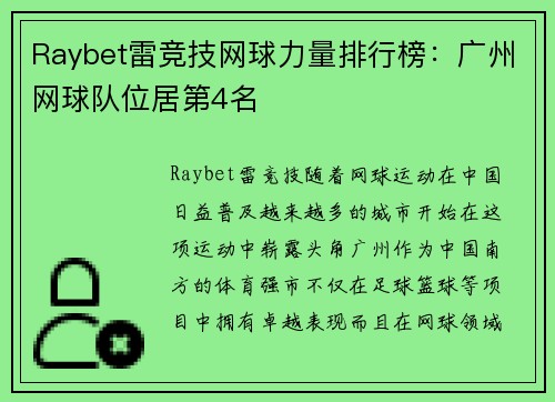 Raybet雷竞技网球力量排行榜：广州网球队位居第4名