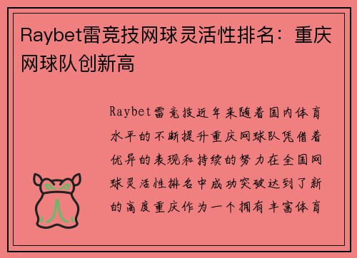 Raybet雷竞技网球灵活性排名：重庆网球队创新高