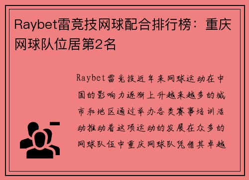 Raybet雷竞技网球配合排行榜：重庆网球队位居第2名