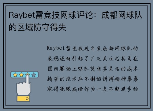 Raybet雷竞技网球评论：成都网球队的区域防守得失