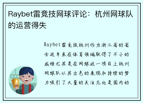 Raybet雷竞技网球评论：杭州网球队的运营得失