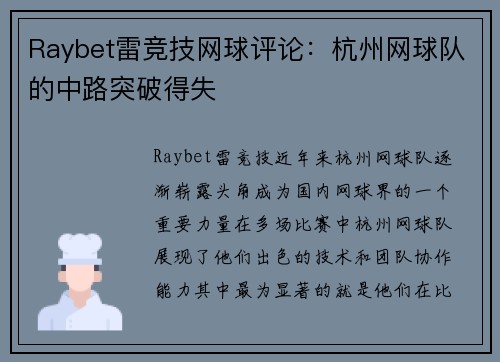 Raybet雷竞技网球评论：杭州网球队的中路突破得失
