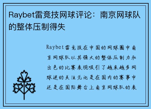 Raybet雷竞技网球评论：南京网球队的整体压制得失