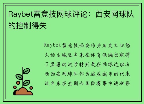 Raybet雷竞技网球评论：西安网球队的控制得失