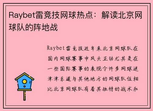 Raybet雷竞技网球热点：解读北京网球队的阵地战