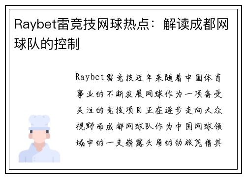Raybet雷竞技网球热点：解读成都网球队的控制