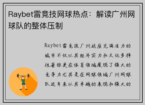 Raybet雷竞技网球热点：解读广州网球队的整体压制