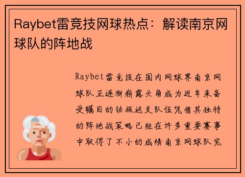 Raybet雷竞技网球热点：解读南京网球队的阵地战
