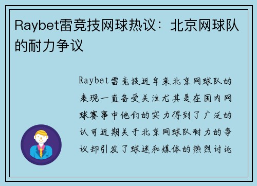 Raybet雷竞技网球热议：北京网球队的耐力争议