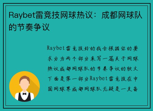 Raybet雷竞技网球热议：成都网球队的节奏争议