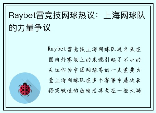 Raybet雷竞技网球热议：上海网球队的力量争议