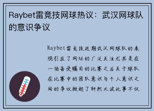 Raybet雷竞技网球热议：武汉网球队的意识争议