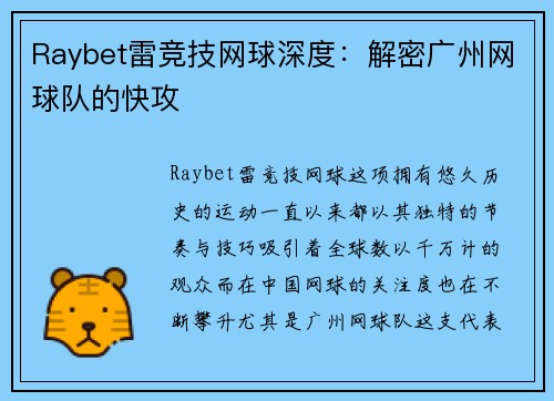 Raybet雷竞技网球深度：解密广州网球队的快攻
