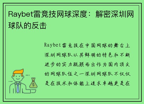 Raybet雷竞技网球深度：解密深圳网球队的反击