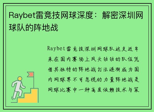 Raybet雷竞技网球深度：解密深圳网球队的阵地战