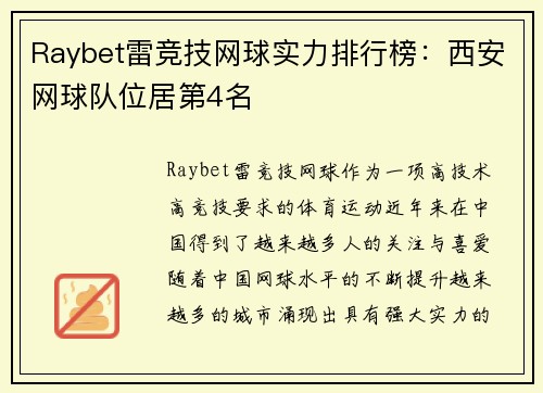 Raybet雷竞技网球实力排行榜：西安网球队位居第4名