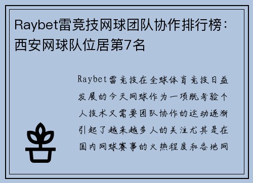 Raybet雷竞技网球团队协作排行榜：西安网球队位居第7名