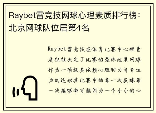 Raybet雷竞技网球心理素质排行榜：北京网球队位居第4名