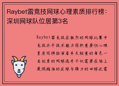Raybet雷竞技网球心理素质排行榜：深圳网球队位居第3名