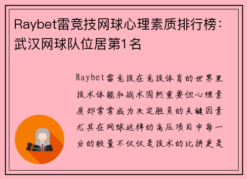 Raybet雷竞技网球心理素质排行榜：武汉网球队位居第1名
