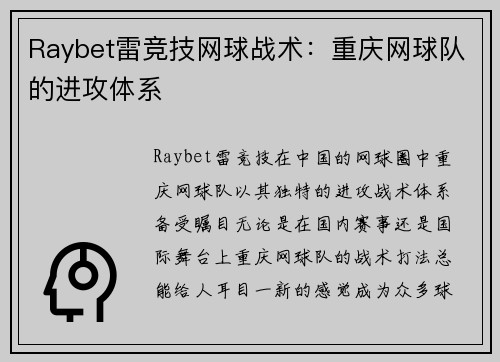 Raybet雷竞技网球战术：重庆网球队的进攻体系