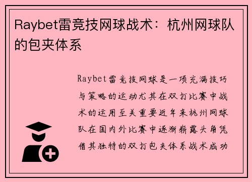 Raybet雷竞技网球战术：杭州网球队的包夹体系