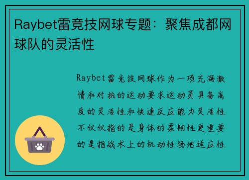 Raybet雷竞技网球专题：聚焦成都网球队的灵活性