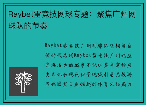 Raybet雷竞技网球专题：聚焦广州网球队的节奏