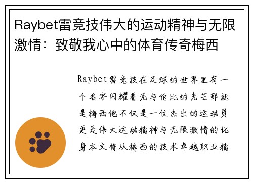 Raybet雷竞技伟大的运动精神与无限激情：致敬我心中的体育传奇梅西