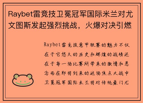 Raybet雷竞技卫冕冠军国际米兰对尤文图斯发起强烈挑战，火爆对决引燃球迷热情