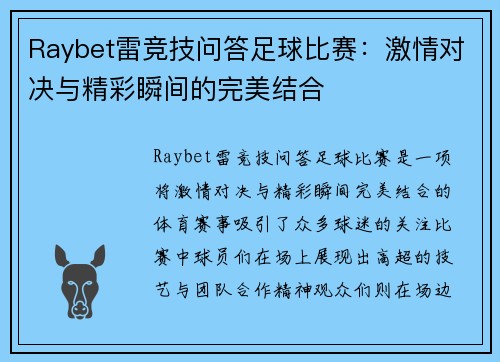 Raybet雷竞技问答足球比赛：激情对决与精彩瞬间的完美结合