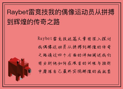 Raybet雷竞技我的偶像运动员从拼搏到辉煌的传奇之路