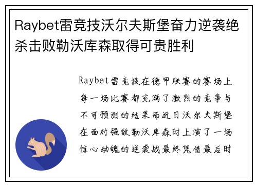 Raybet雷竞技沃尔夫斯堡奋力逆袭绝杀击败勒沃库森取得可贵胜利