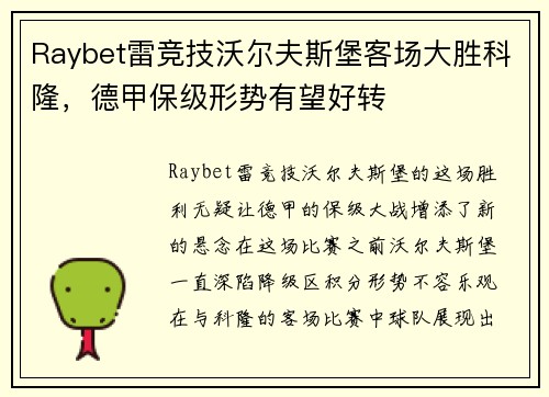 Raybet雷竞技沃尔夫斯堡客场大胜科隆，德甲保级形势有望好转