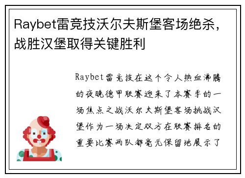 Raybet雷竞技沃尔夫斯堡客场绝杀，战胜汉堡取得关键胜利