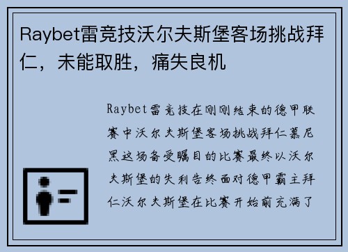 Raybet雷竞技沃尔夫斯堡客场挑战拜仁，未能取胜，痛失良机