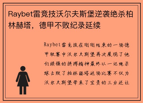 Raybet雷竞技沃尔夫斯堡逆袭绝杀柏林赫塔，德甲不败纪录延续