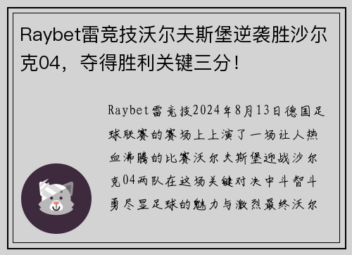 Raybet雷竞技沃尔夫斯堡逆袭胜沙尔克04，夺得胜利关键三分！