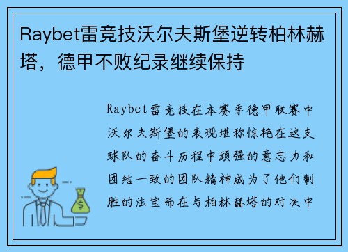 Raybet雷竞技沃尔夫斯堡逆转柏林赫塔，德甲不败纪录继续保持