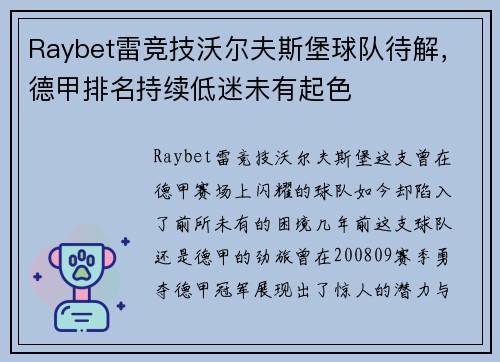 Raybet雷竞技沃尔夫斯堡球队待解，德甲排名持续低迷未有起色