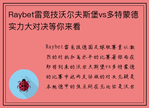 Raybet雷竞技沃尔夫斯堡vs多特蒙德实力大对决等你来看