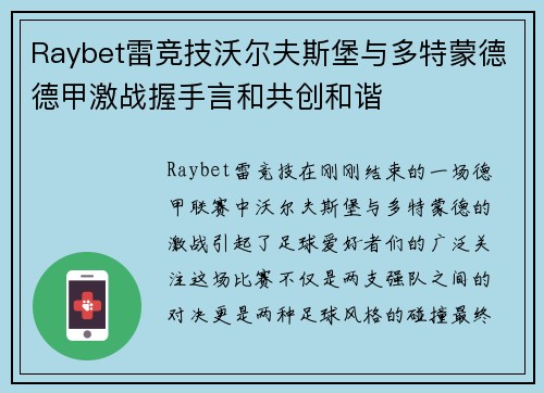 Raybet雷竞技沃尔夫斯堡与多特蒙德德甲激战握手言和共创和谐