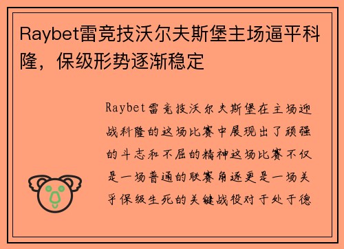 Raybet雷竞技沃尔夫斯堡主场逼平科隆，保级形势逐渐稳定