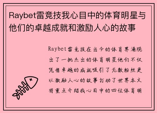 Raybet雷竞技我心目中的体育明星与他们的卓越成就和激励人心的故事