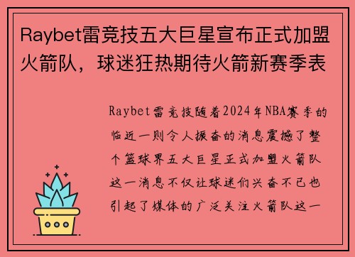 Raybet雷竞技五大巨星宣布正式加盟火箭队，球迷狂热期待火箭新赛季表现