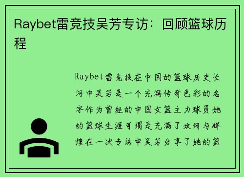 Raybet雷竞技吴芳专访：回顾篮球历程