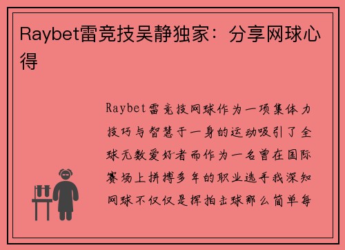 Raybet雷竞技吴静独家：分享网球心得