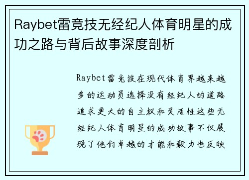 Raybet雷竞技无经纪人体育明星的成功之路与背后故事深度剖析