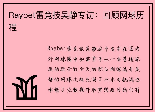 Raybet雷竞技吴静专访：回顾网球历程