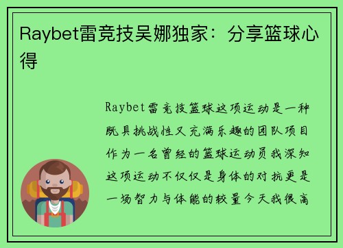 Raybet雷竞技吴娜独家：分享篮球心得